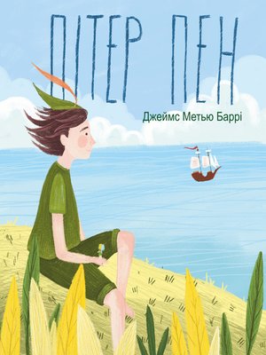 Пітер Пен - ebook